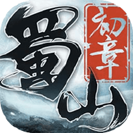 蜀山初章