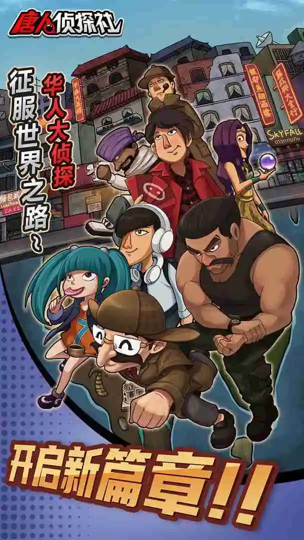 唐人侦探社图片