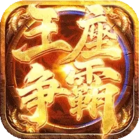 王座争霸ICON