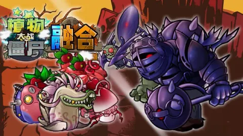 植物大战僵尸融合版图片_1
