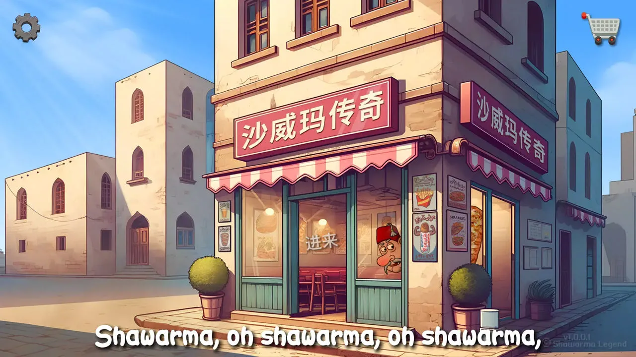 沙威玛传奇图片