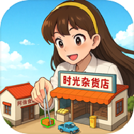 时光杂货店
