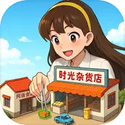 时光杂货店图片