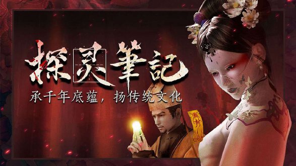 探灵笔记图片