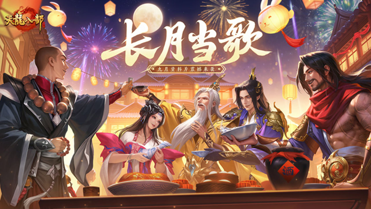 天龙八部手游图片