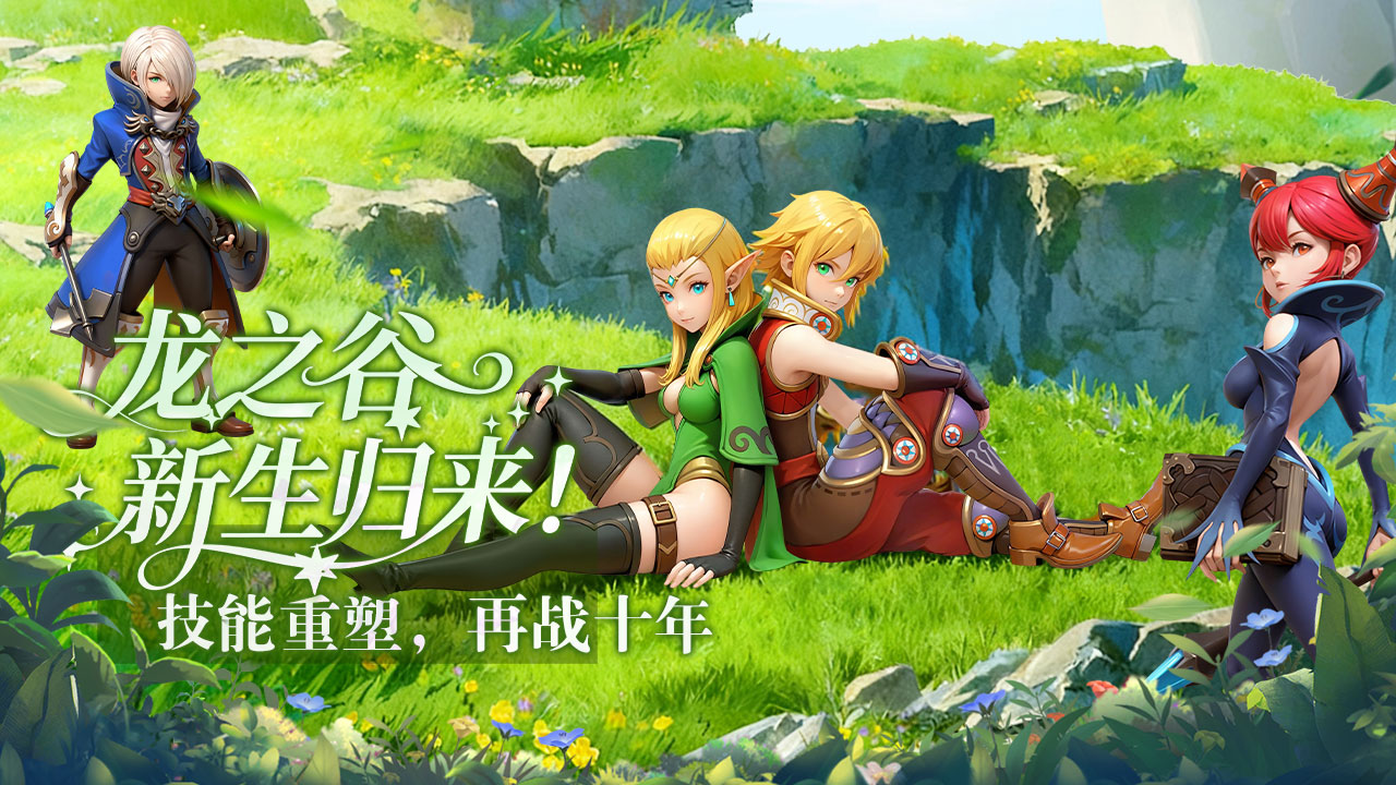 龙之谷启程图片_1