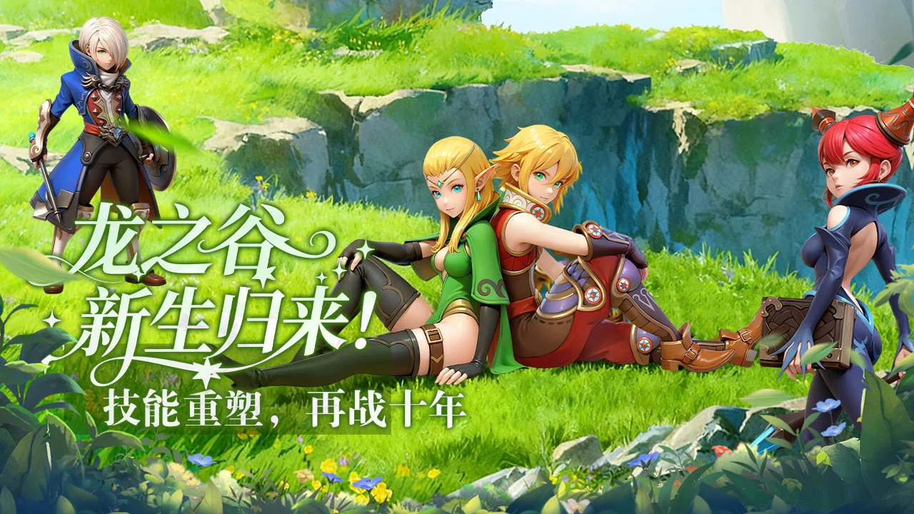 龙之谷：启程图片