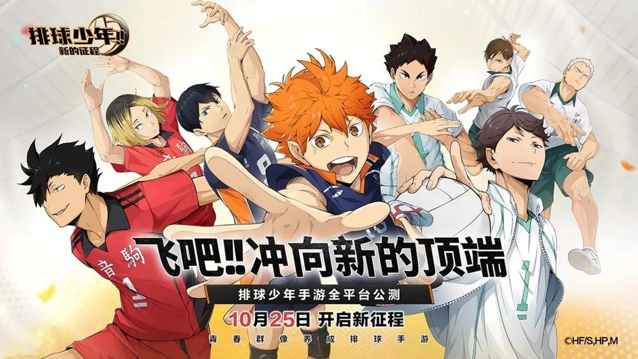 排球少年：新的征程图片