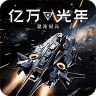 亿万光年