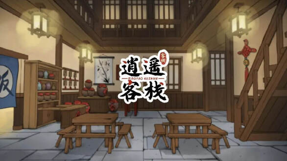 逍遥客栈图片