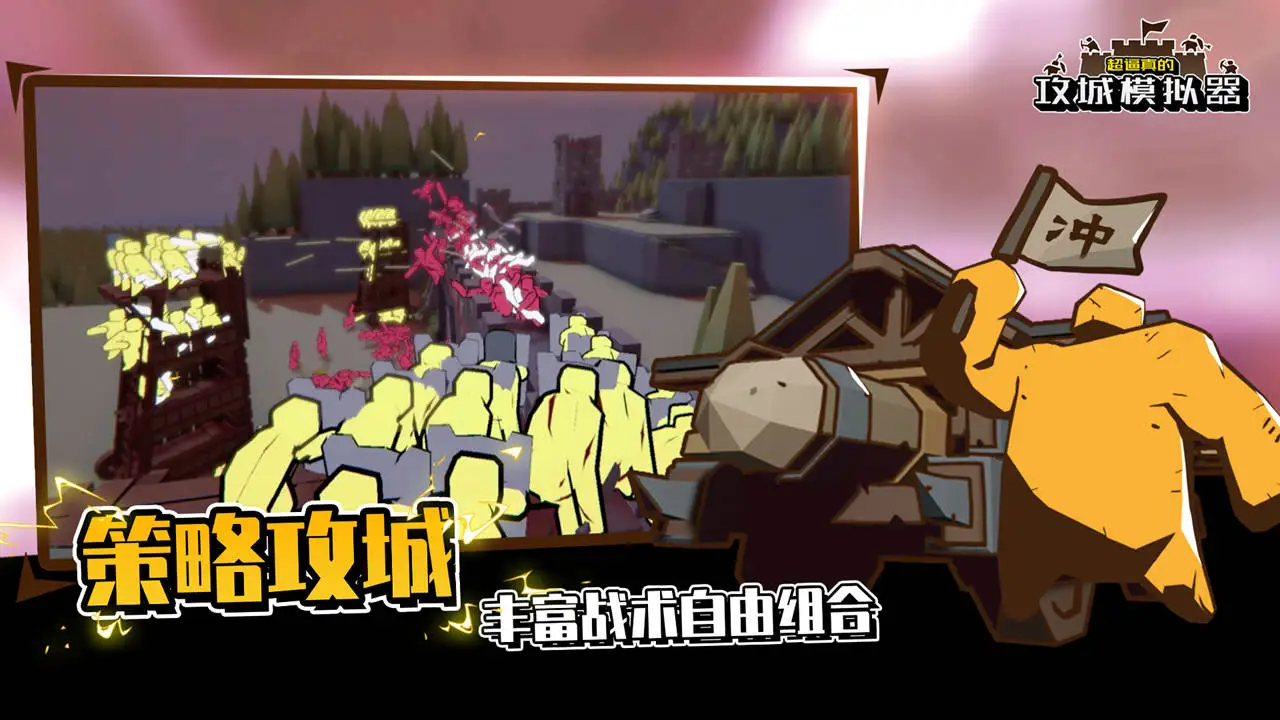 超逼真的攻城模拟器图片