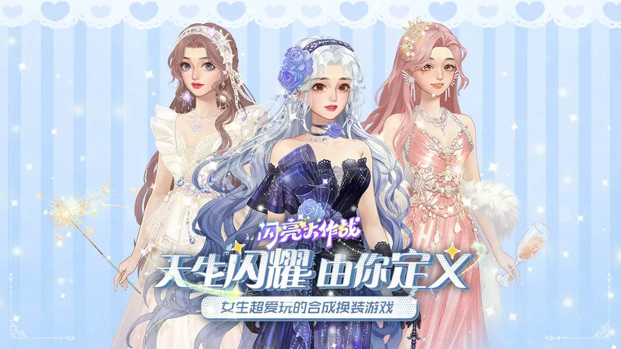 闪亮大作战图片