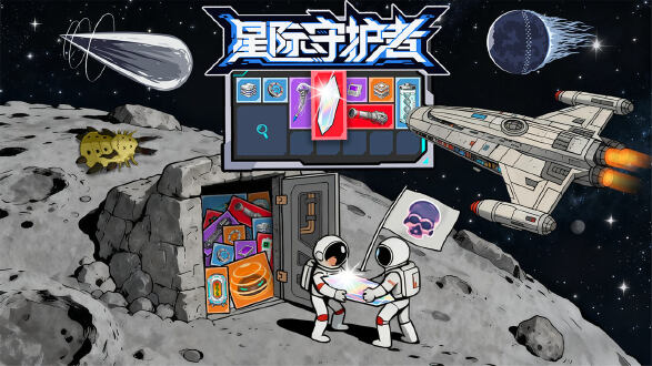 星际守护者图片