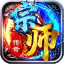 宗师传奇图片