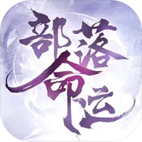 部落命运图片