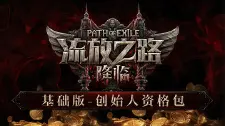 流放之路降临创始人资格包