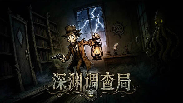 深渊调查局图片