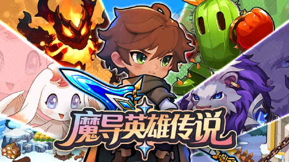 魔导英雄传说图片
