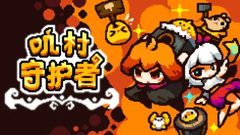 叽村守护者图片_1