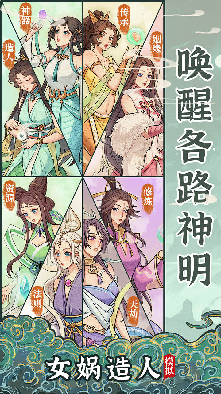 女娲造人模拟图片