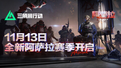 三角洲行动图片