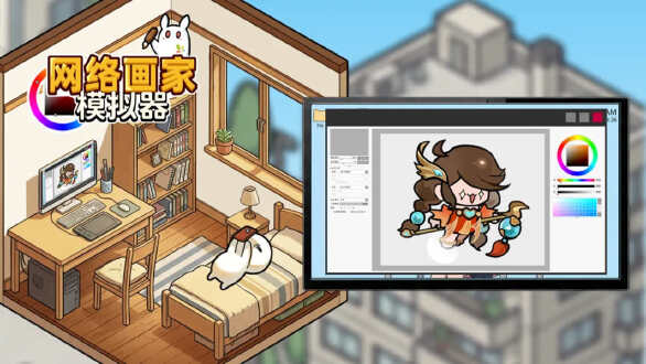 网络画家模拟器图片
