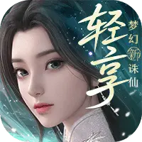梦幻新诛仙：轻享图片