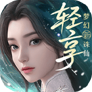 梦幻新诛仙轻享