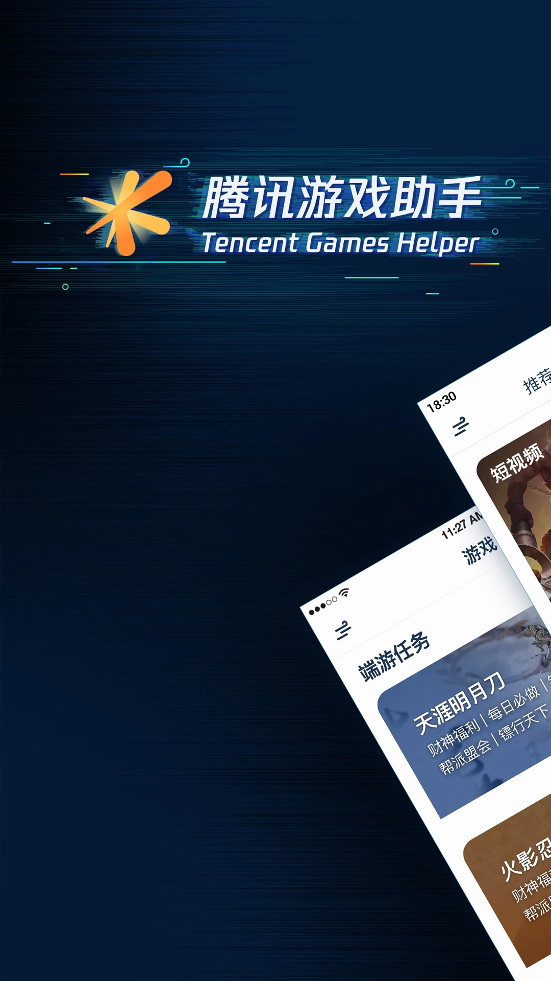 腾讯游戏助手图片