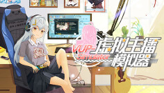 虚拟主播模拟器图片