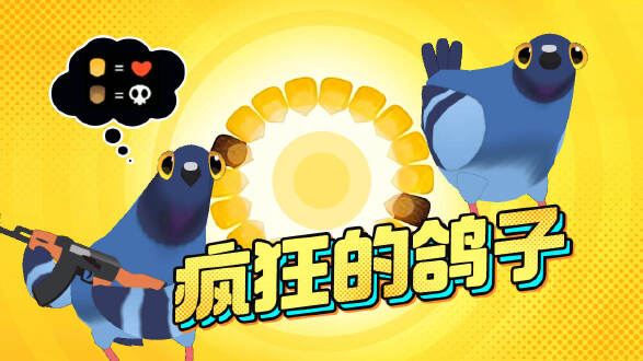 疯狂的鸽子图片