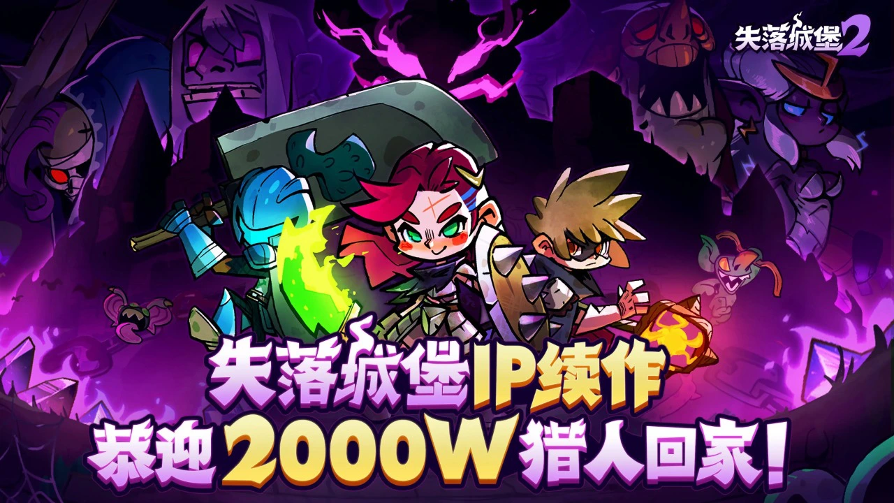 失落城堡2图片