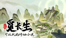 觅长生