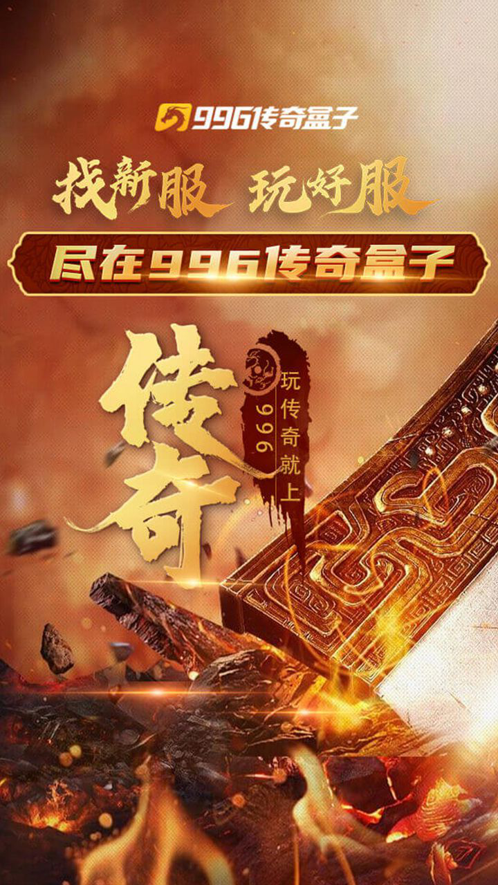 996传奇盒子图片