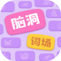 腦洞詞場(chǎng)兌換碼禮包大全2025 腦洞詞場(chǎng)最新可用兌換碼CDK合集圖片_1