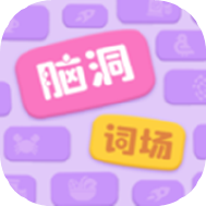脑洞词场