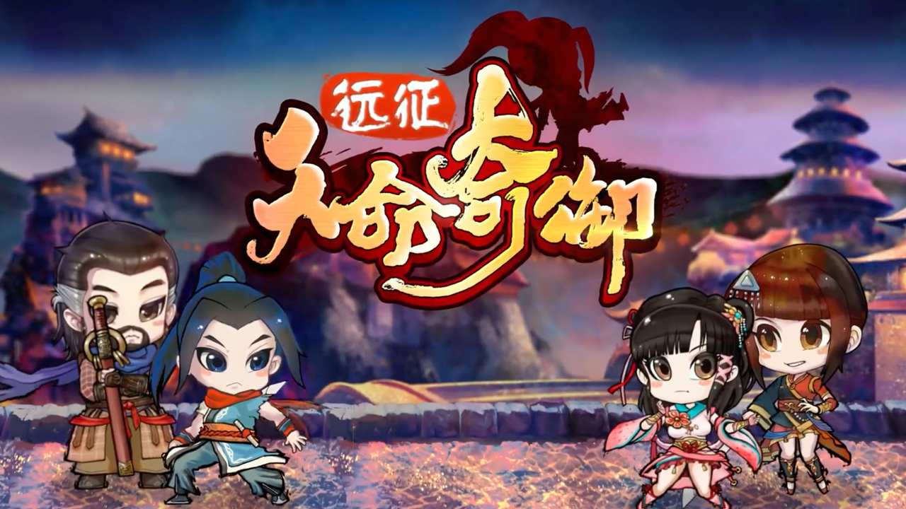 天命奇御:远征图片
