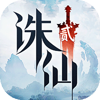 誅仙2