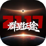 群星征途2117
