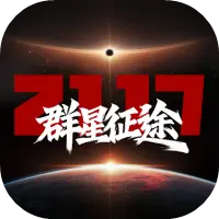 群星征途2117图片