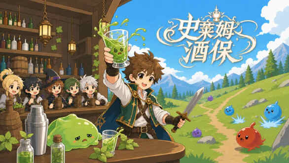 史莱姆酒保图片