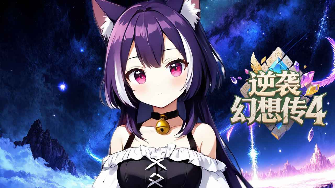 逆袭幻想传4图片