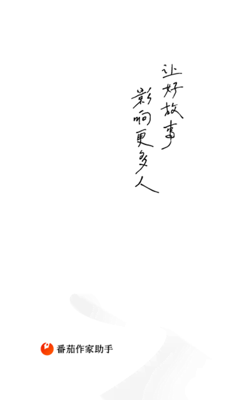 番茄作家助手图片