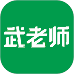 武老师快答ICON