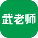 武老师快答图片