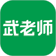 武老师快答