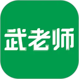 武老师快答图片