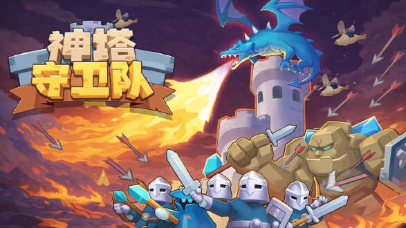 神塔守卫队图片