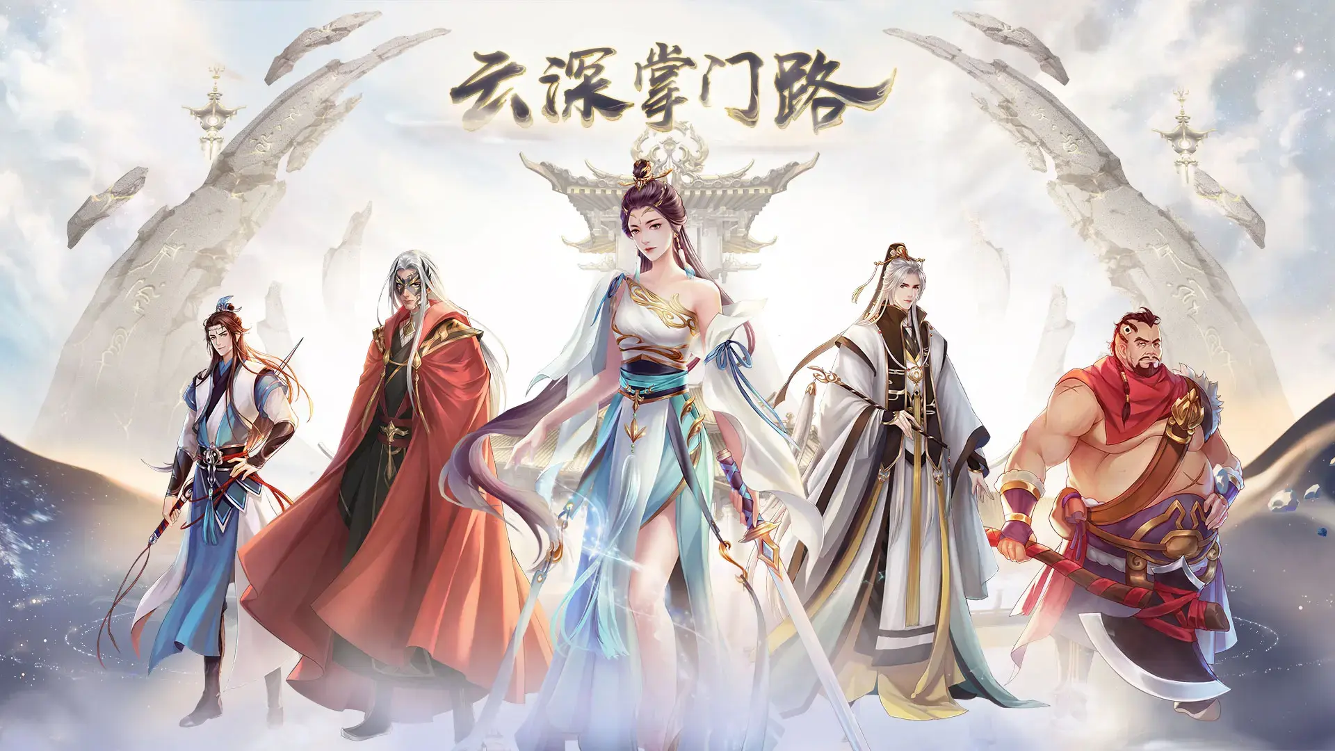 云深掌门路图片