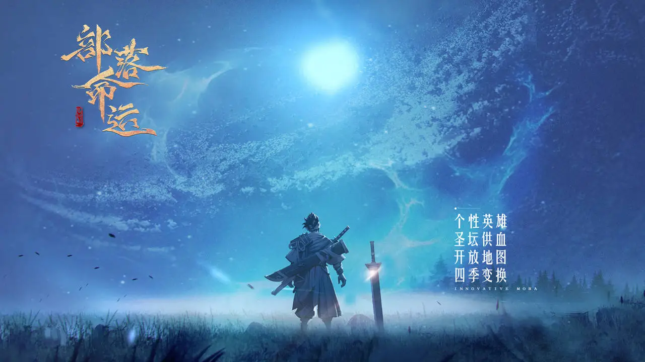 部落命运图片